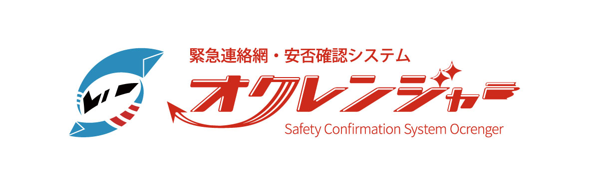 緊急連絡網・安否確認システムオクレンジャー