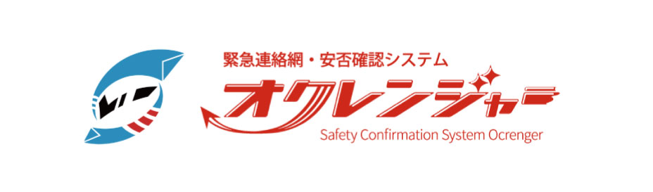 緊急連絡網・安否確認システムオクレンジャー