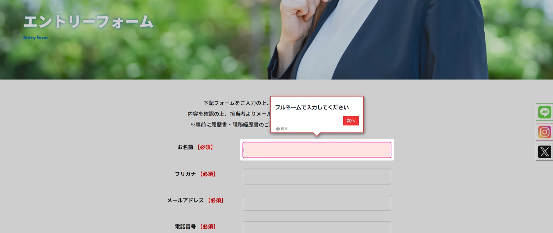 採用ページ　エントリーフォーム