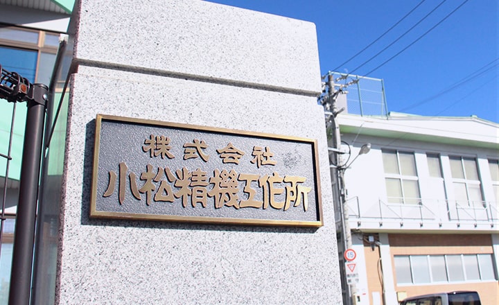株式会社 小松精機工作所 様
